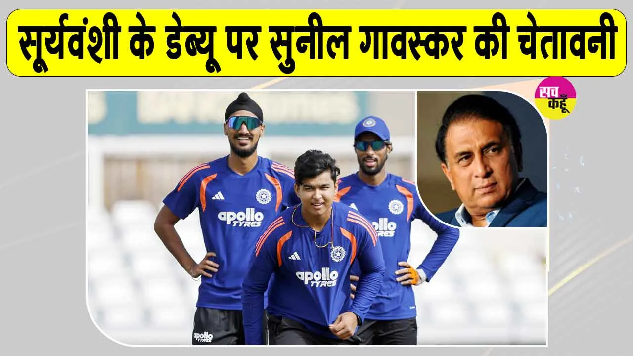 Cricket News: वैभव सूर्यवंशी को नहीं मिली प्लेइंग इलेवन में जगह, सुनील गावस्कर ने दी ये बड़ी चेतावनी