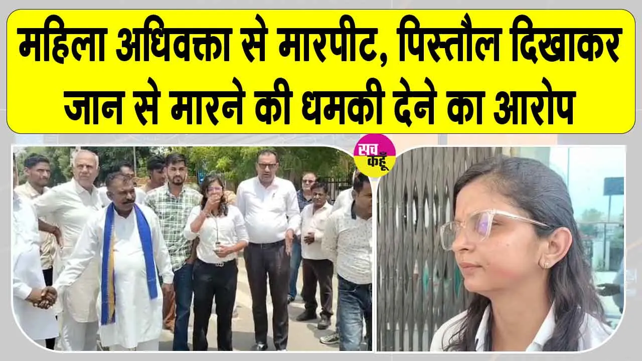 Hanumangarh News: महिला अधिवक्ता से मारपीट, पिस्तौल दिखाकर जान से मारने की धमकी देने का आरोप 
