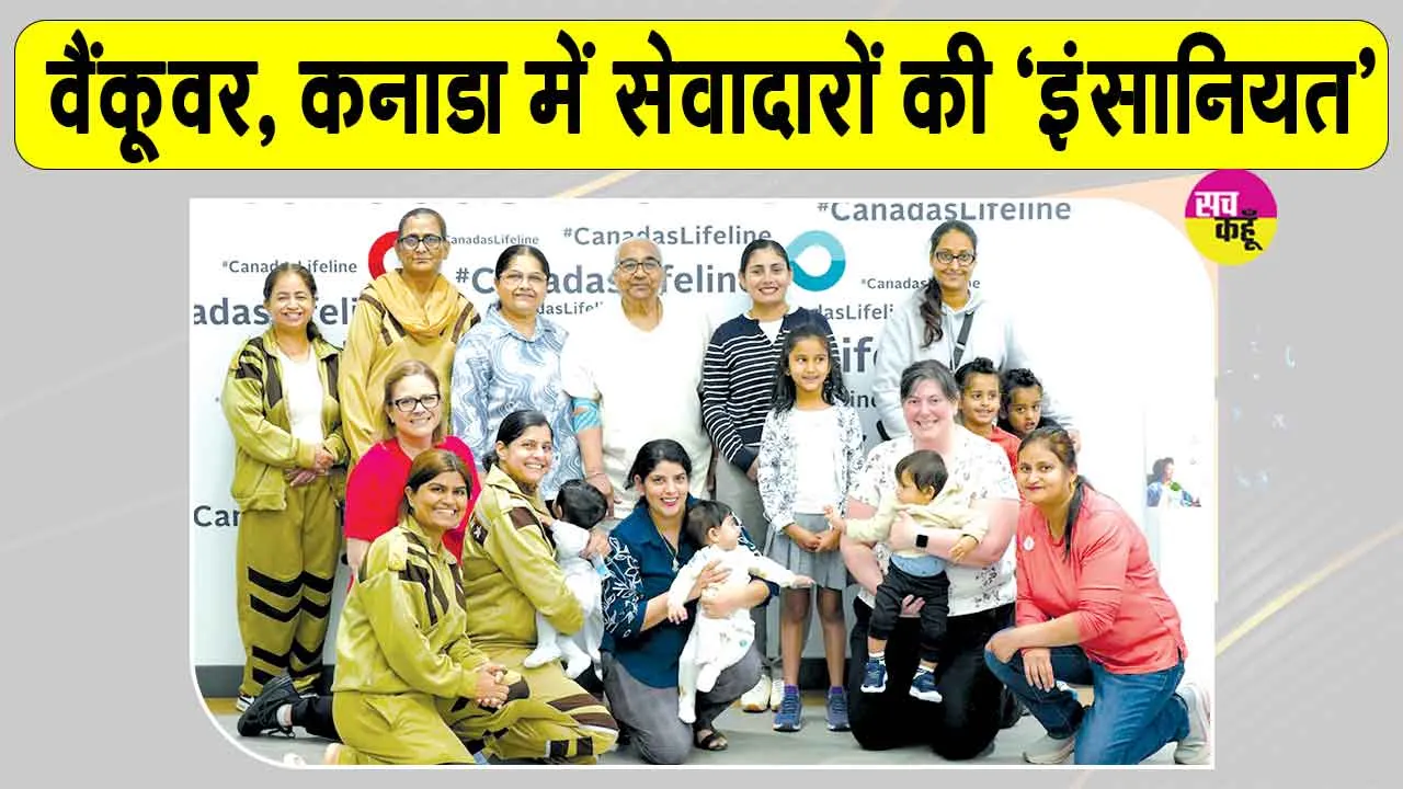 कनाडा की शाह सतनाम जी ग्रीन एस वेलफेयर कमेटी के सेवादारों में दिखा इंसानियत की सेवा को भारी उत्साह