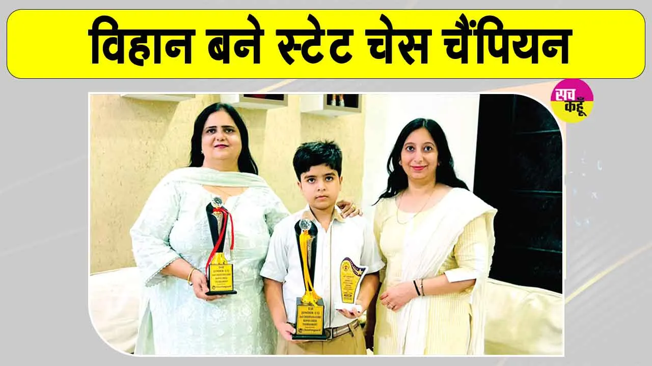 Chess Championship: क्रेसेंट पब्लिक स्कूल के होनहार छात्र विहान बने हरियाणा अंडर-11 शतरंज चैंपियनशिप के चैंपियन