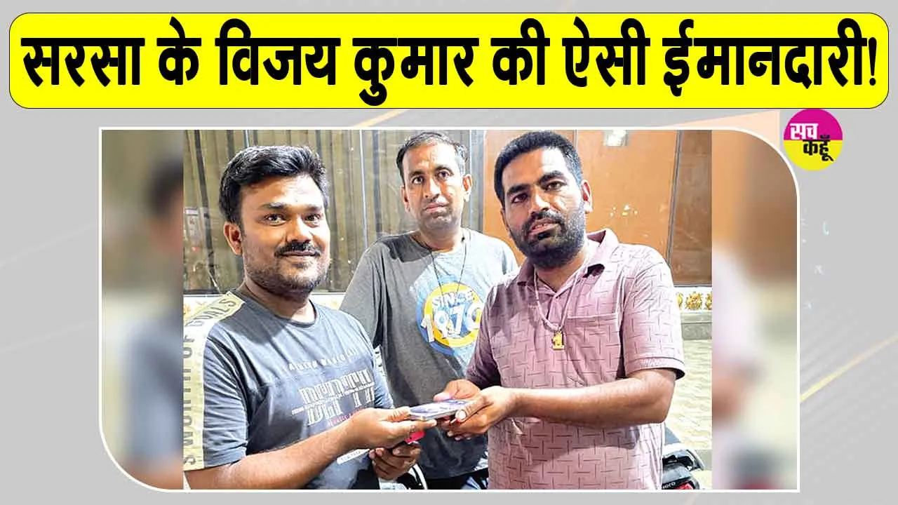 Honesty: ब्लॉक सरसा के इस सेवादार ने पेश की ऐसी मिसाल, पीड़ित के चेहरे पर लौटी मुस्कान