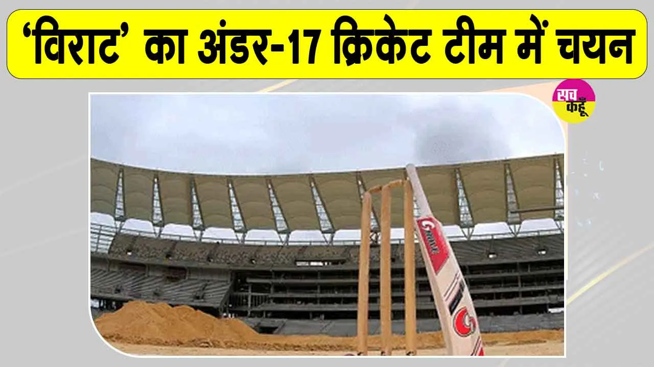 Cricket News: 'विराट' का राष्ट्रीय अंडर-17 क्रिकेट टीम में चयन, पूर्व भारतीय क्रिकेटर एवं मुख्य कोच ने की जमकर तारीफ