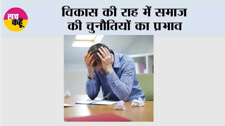 विकास की राह में समाज की चुनौतियों का प्रभाव