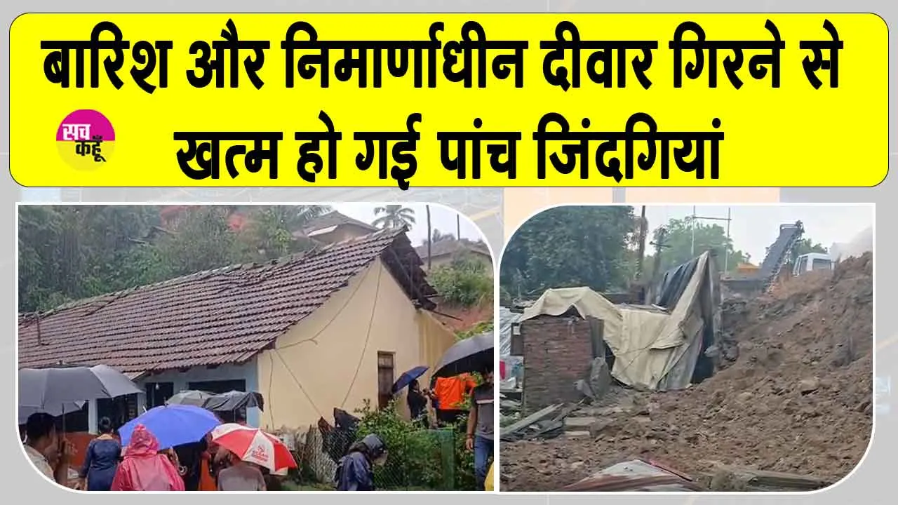 Wall Collapse Incident: बारिश और निर्माणाधीन दीवार बनी काल, दो बड़े हादसों ने छीन लीं कई परिवारों की खुशियां 