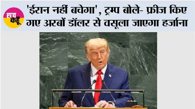 'ईरान नहीं बचेगा', ट्रम्प बोले- फ्रीज किए गए अरबों डॉलर से वसूला जाएगा हर्जाना