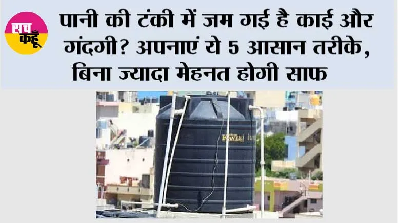 Water Tank Cleaning: पानी की टंकी में जम गई है काई और गंदगी? अपनाएं ये 5 आसान तरीके, बिना ज्यादा मेहनत होगी साफ