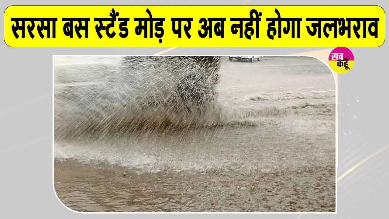 Sirsa News: सरसा बस स्टैंड मोड़ पर जलभराव का नगर परिषद ने किया स्थायी समाधान