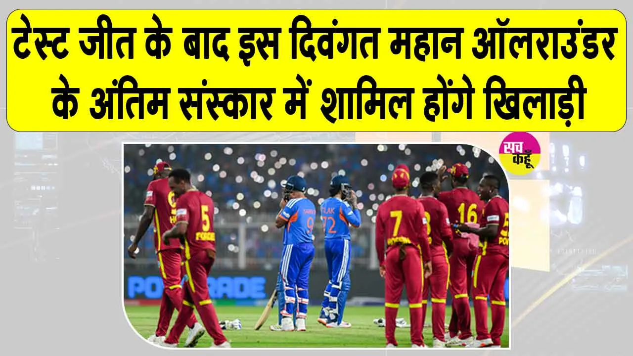 Cricket News: टेस्ट जीत के बाद इस दिवंगत महान ऑलराउंडर के अंतिम संस्कार में शामिल होंगे वेस्टइंडीज के खिलाड़ी