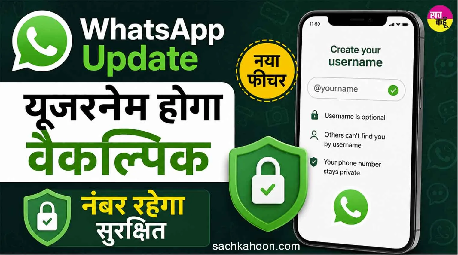 WhatsApp Update: व्हाट्सएप की बड़ी अपडेट! फोन नंबर की तरह ही नहीं हो पाएगा यूजरनेम सर्च 