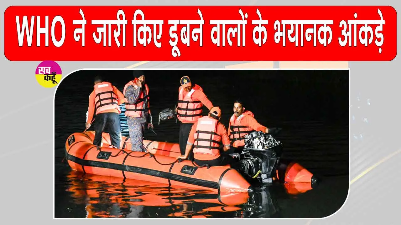 डूबने से 3 लाख मौतें!  WHO ने जारी किए जान बचाने के 7 प्रभावी उपाय