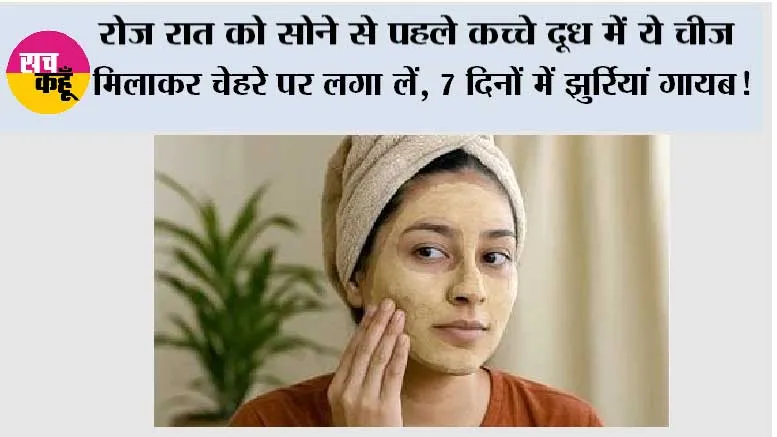 Wrinkles Home Remedies: रोज रात को सोने से पहले कच्चे दूध में ये चीज मिलाकर चेहरे पर लगा लें, 7 दिनों में झुर्रियां गायब!