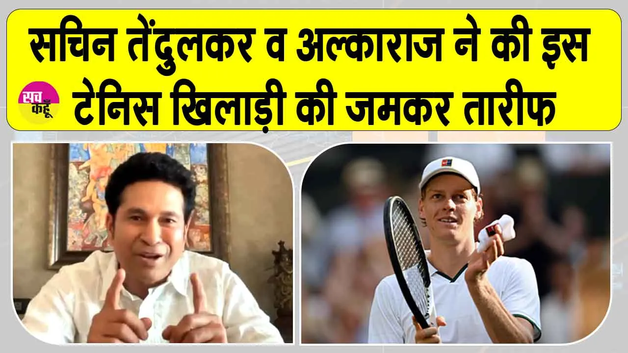 Tennis News: यानिक सिनर ने लगातार दूसरी बार जीता विंबलडन, अल्काराज-सचिन तेंदुलकर समेत टेनिस जगत ने दी बधाई 