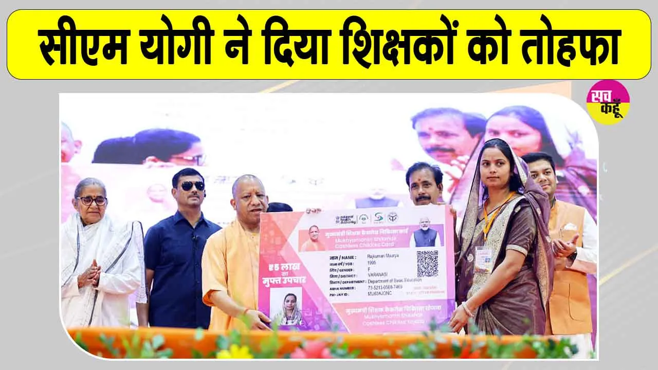 UP Teacher Scheme: सीएम योगी का शिक्षकों को बड़ा तोहफा, सीएम योगी ने शुरू की ये योजना
