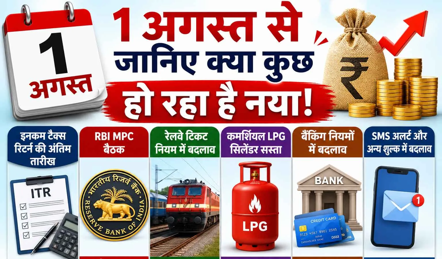 India News: अगस्त में हो रहे कई अहम वित्तीय बदलाव, जानिए आपकी जेब पर क्या पड़ेगा असर?