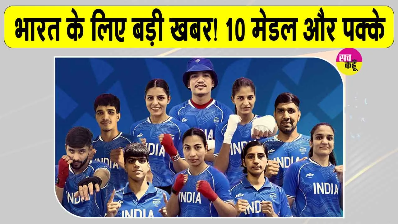 Indian Boxing: रिंग में भारत की दमदार दहाड़, सभी 10 मुक्केबाजों ने जड़ा फाइनल पंच