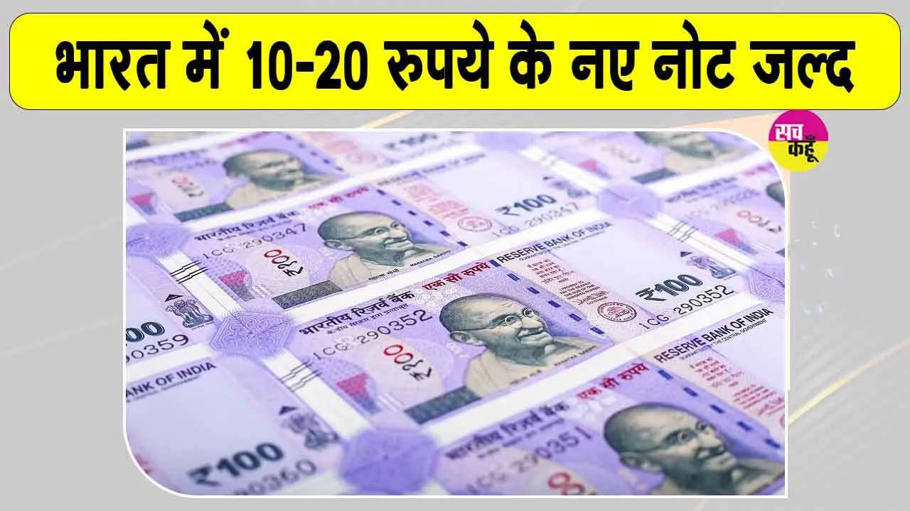 Indian Currency News: 10 और 20 रुपये के पॉलीमर नोट भारत में जल्द, सरकार ने दी 2 अरब नोटों को मंजूरी