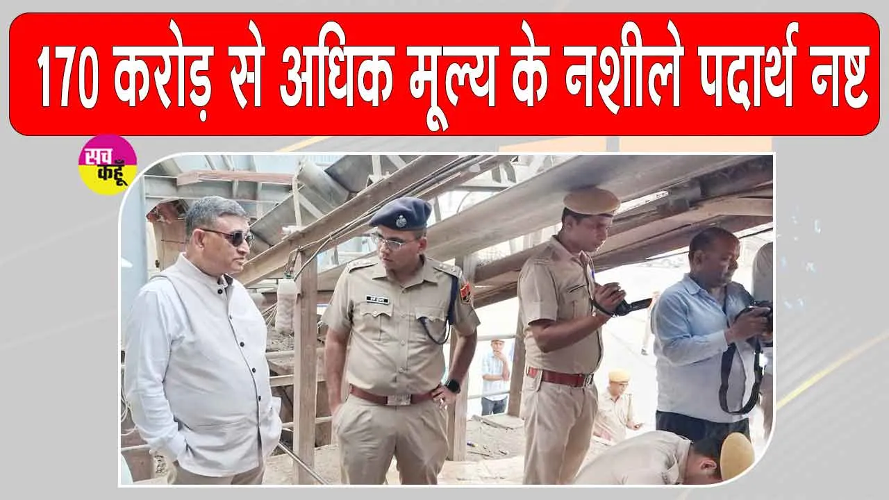 Drugs destroyed: 170 करोड़ से अधिक मूल्य के मादक पदार्थों को  किया नष्ट 
