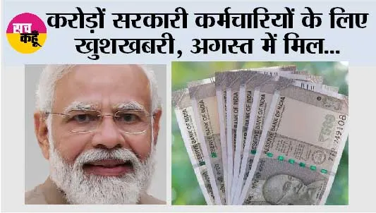 8th Pay Commission News: करोड़ों सरकारी कर्मचारियों के लिए खुशखबरी, अगस्त में मिल...