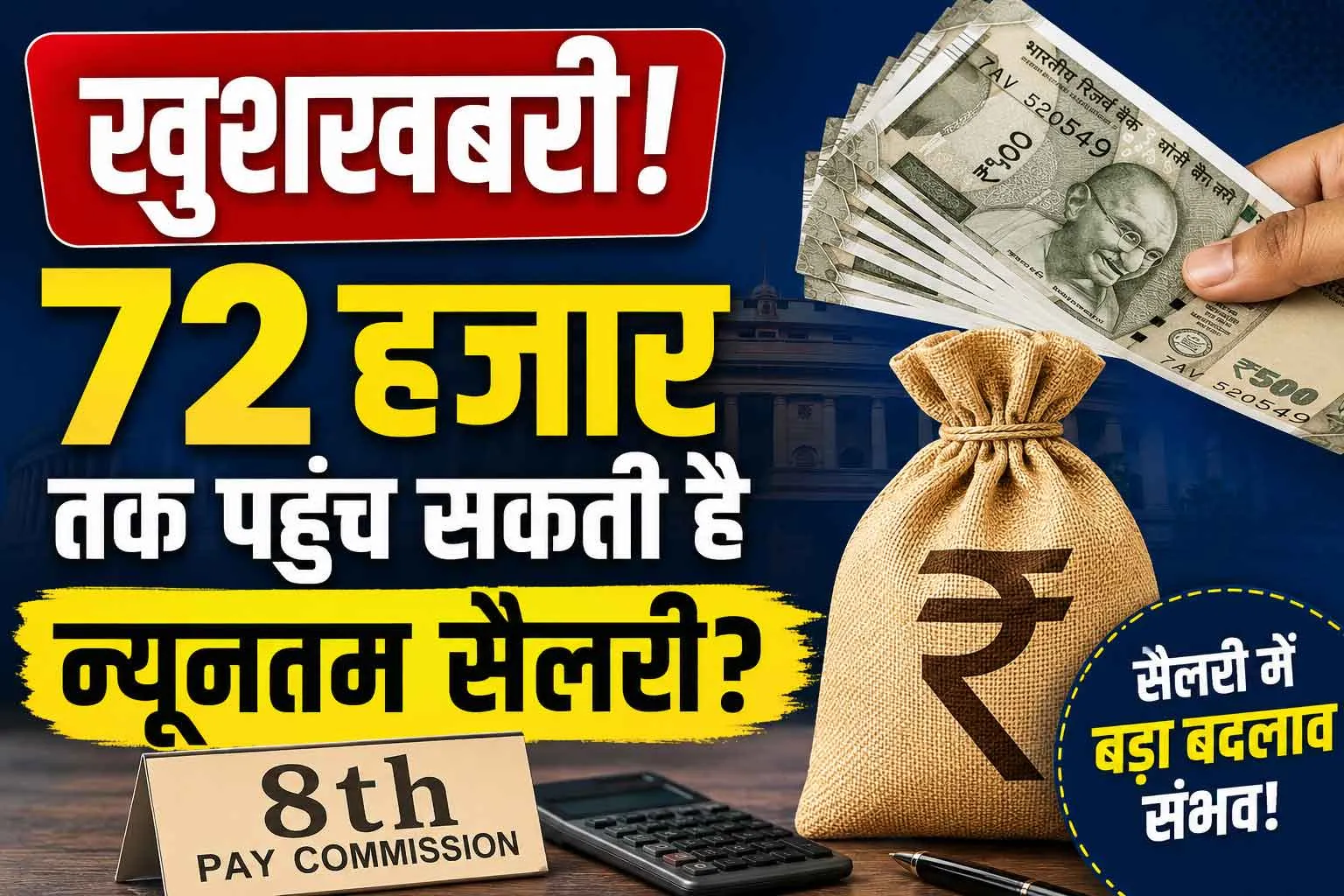 8th Pay Commission: खुशखबरी! 72 हजार तक पहुंच सकती है न्यूनतम सैलरी?