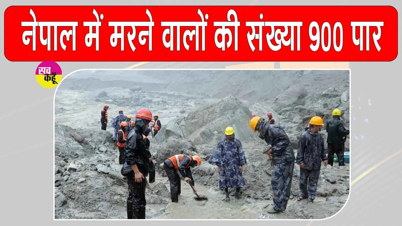 Nepal Latest News: विनाशकारी बाढ़ में मरने वालों की संख्या पहुंची 900 पार; अभी भी 4247 लोग लापता