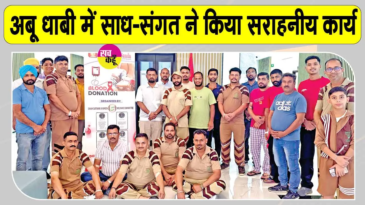 Blood Donation Camp: यूएई में साध-संगत की हुई खूब सराहना, पूज्य गुरु जी का तहेदिल से किया धन्यवाद