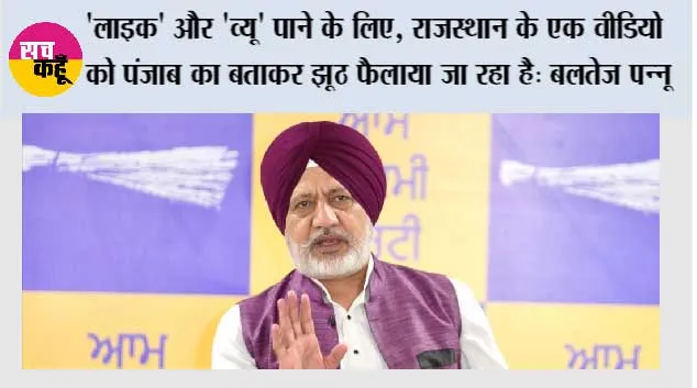 'लाइक' और 'व्यू' पाने के लिए, राजस्थान के एक वीडियो को पंजाब का बताकर झूठ फैलाया जा रहा है: बलतेज पन्नू