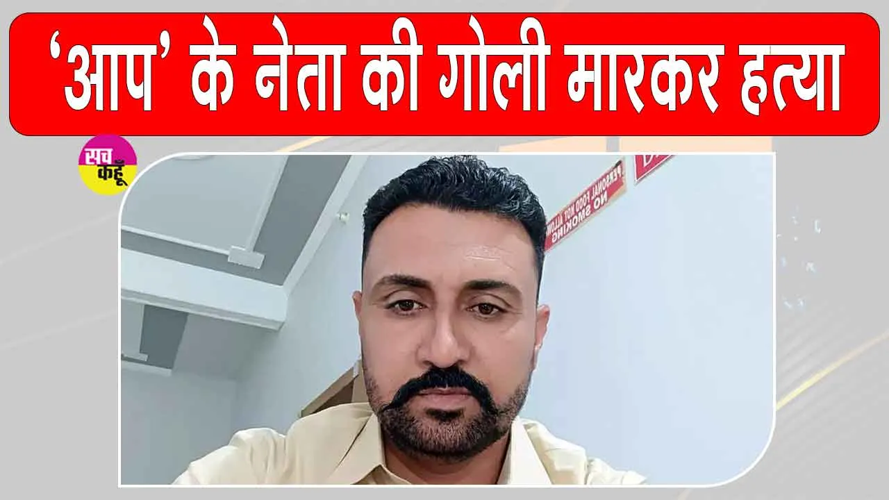 Firozpur Crime: फिरोजपुर में आम आदमी पार्टी नेता की गोली मारकर हत्या