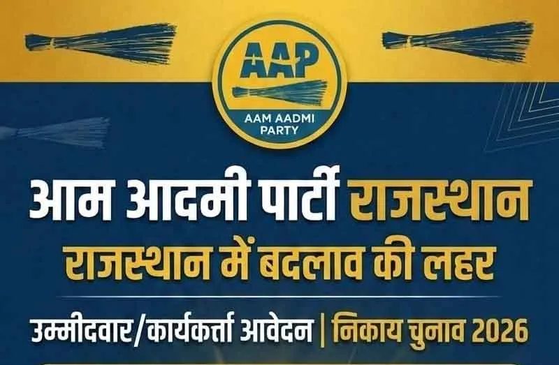 AAP Candidates List:आप ने जारी की पहली सूची, 6 वार्डांे में प्रत्याशी घोषित
