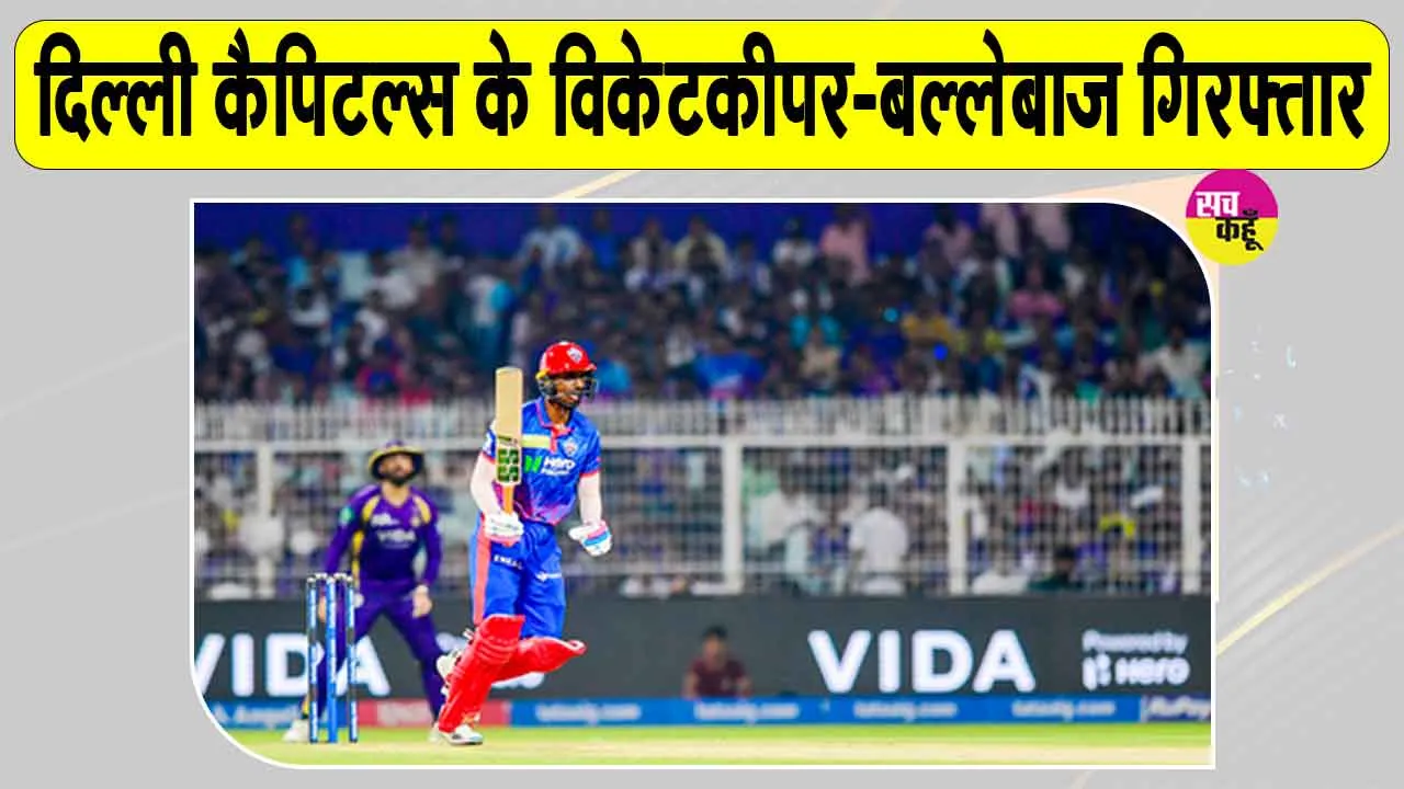 Cricket News Today: दिल्ली कैपिटल्स के ये क्रिकेटर गिरफ्तार, शादी का झांसा देकर दुष्कर्म का आरोप