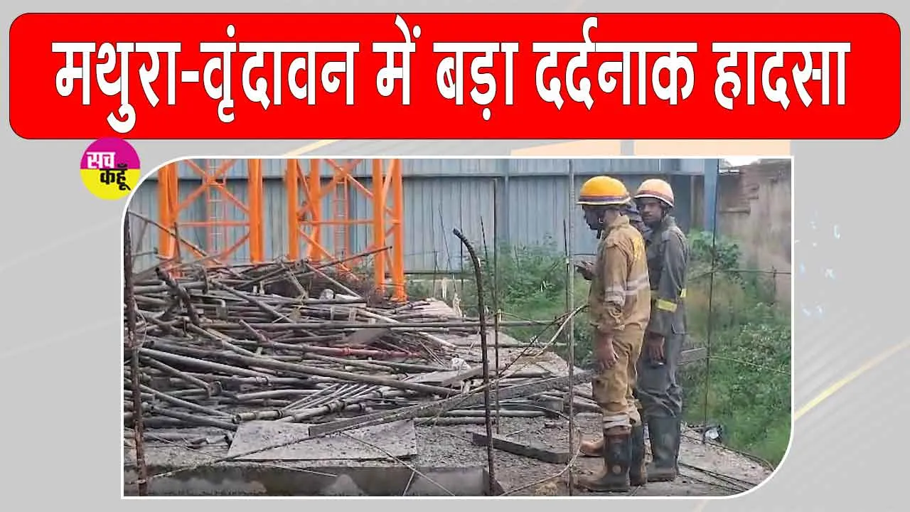 Mathura-Vrindavan Accident: मथुरा-वृंदावन में बड़ा हादसा! निर्माणाधीन मॉल की शटरिंग गिरी