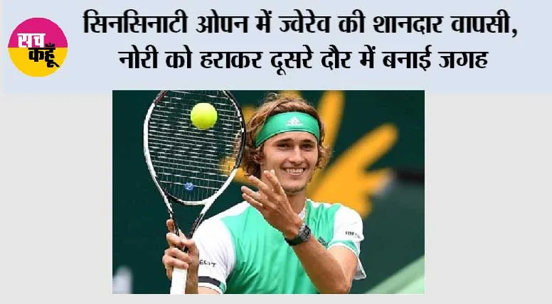 सिनसिनाटी ओपन में ज्वेरेव की शानदार वापसी, नोरी को हराकर दूसरे दौर में बनाई जगह