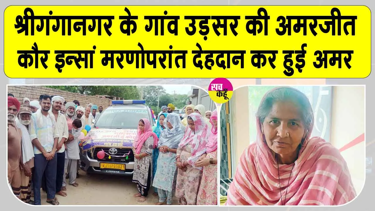 Body Donation: अमरजीत कौर इन्सां की पार्थिव देह मेडिकल शोध के लिए दान