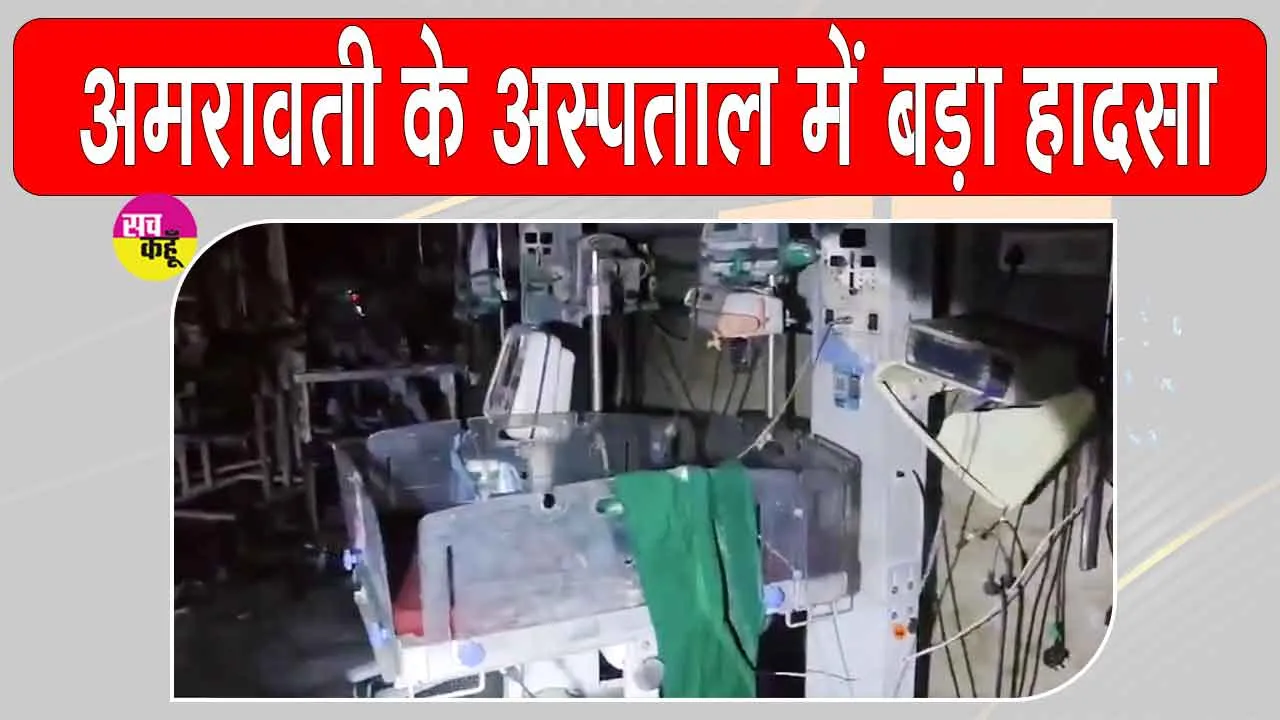 जिला महिला अस्पताल के नवजात शिशु कक्ष में आग से हड़कंप, तीन मासूमों की मौत