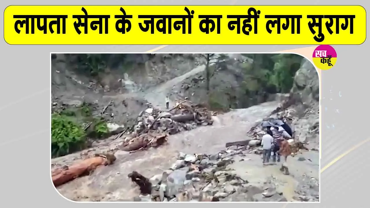 Indian Army News: लापता हुए सेना के पांच जवानों का अभी तक नहीं लगा सुराग, खोज जारी