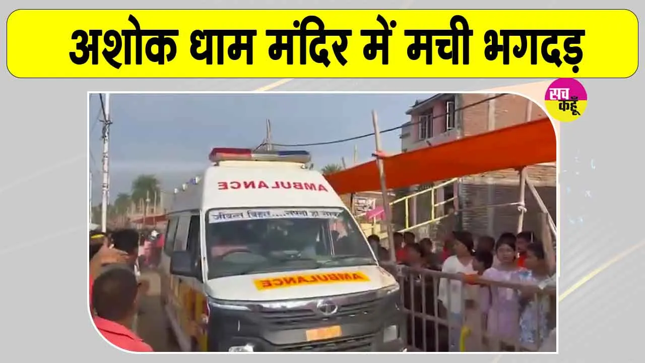 Lakhisarai Temple Stampede: मंदिर के बाहर भगदड़ के बाद मची अफरा-तफरी, 7 श्रद्धालुओं की दर्दनाक मौत