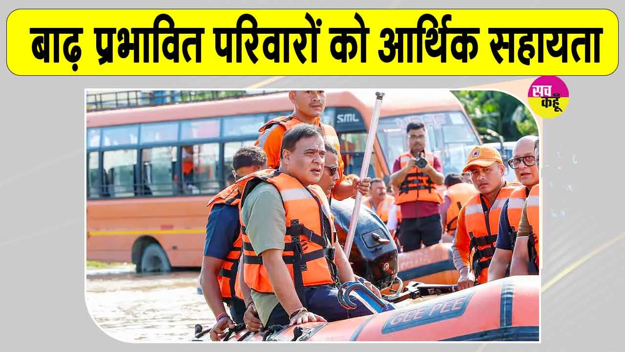 बाढ़ पीड़ित परिवारों के खाते में आए 112 करोड़ 
