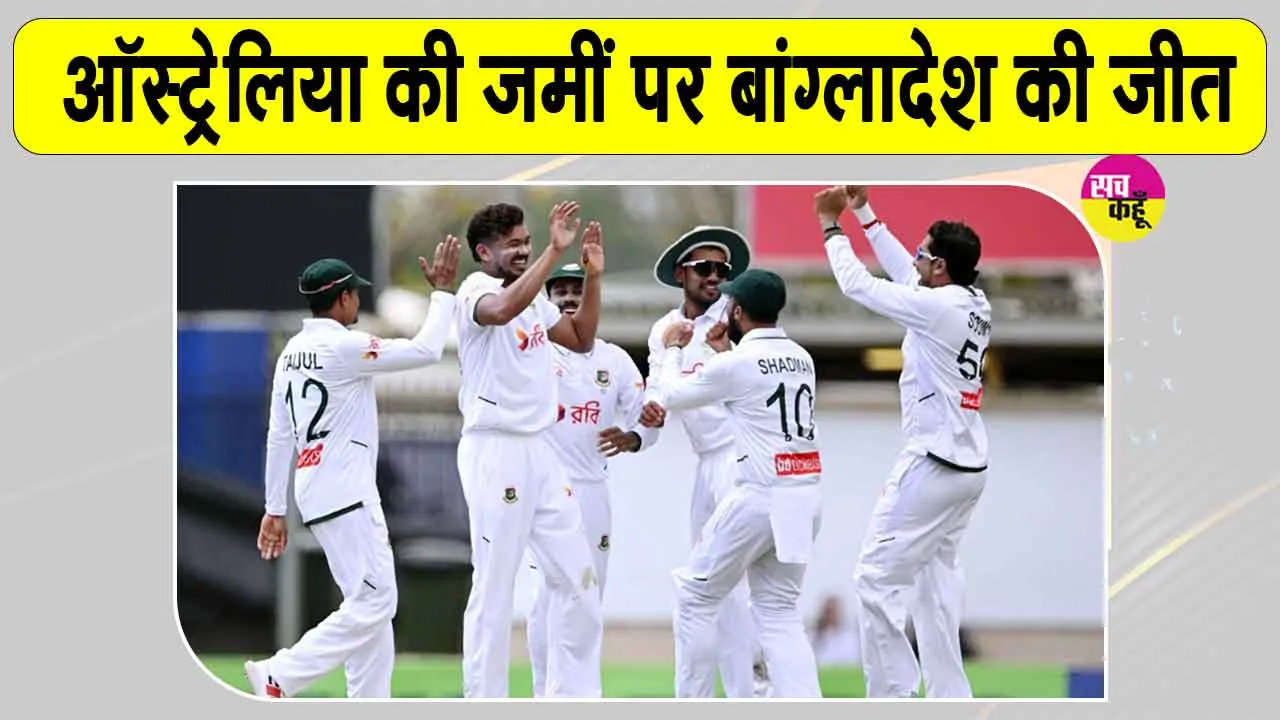 Australia vs Bangladesh: बांग्लादेश ने ऑस्ट्रेलिया की जमीं पर रचा इतिहास, 23 साल बाद दी ऑस्ट्रेलिया को मात 