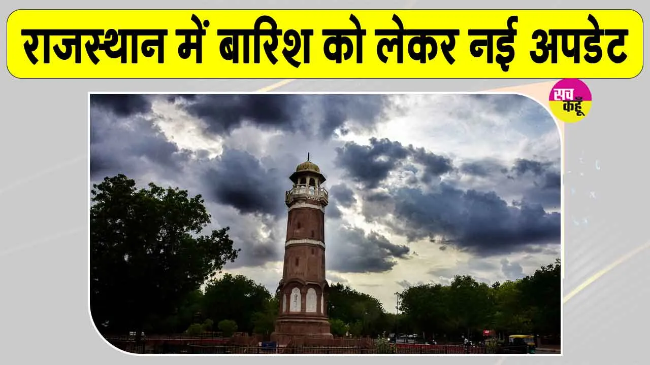 Rajasthan Weather Update: मौसम विभाग ने राजस्थान में बारिश को लेकर दी नई अपडेट