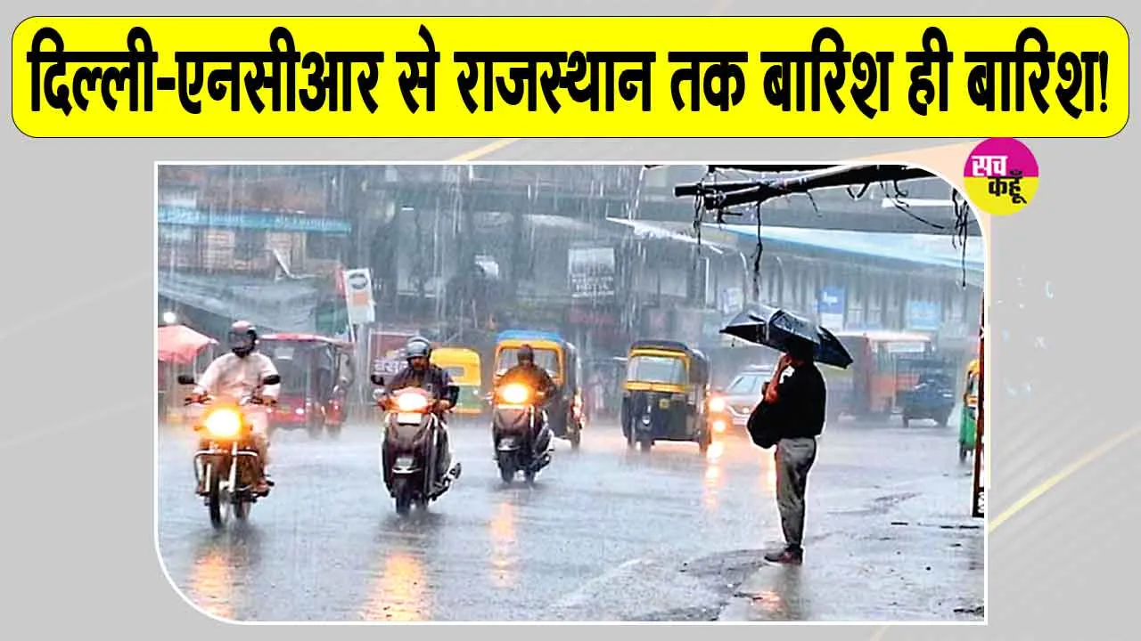 Weather News: दिल्ली-NCR से राजस्थान तक भारी बारिश का कहर, गुरुग्राम में 2 की मौत