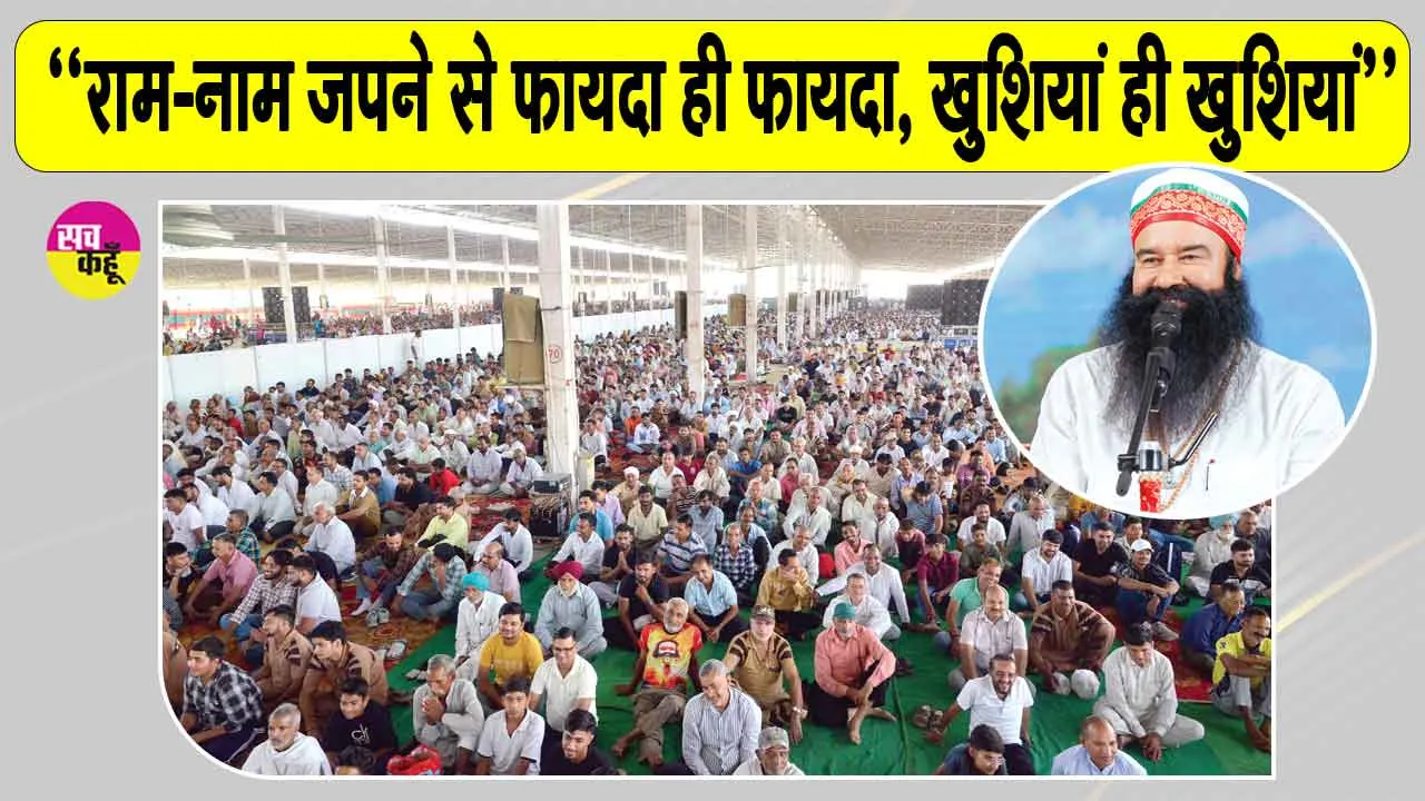 उत्तर प्रदेश, उत्तराखंड और राजस्थान की साध-संगत ने धूमधाम से मनाया पावन एमएसजी अवतार माह का भंडारा