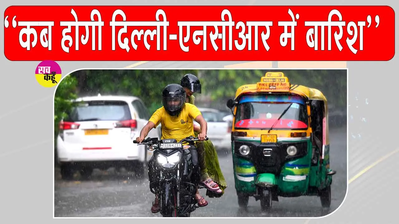 Delhi NCR Weather: दिल्ली-NCR में बारिश से बदला मौसम मिजाज, बारिश को लेकर अलर्ट जारी 