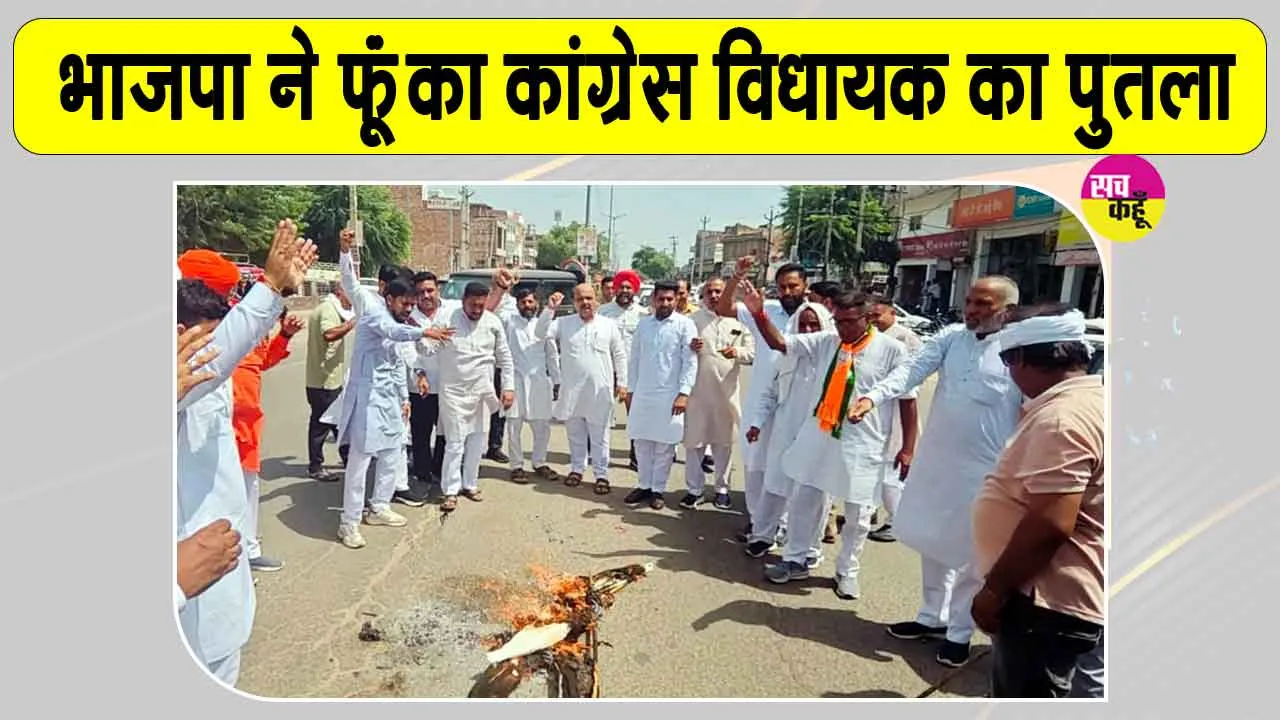फतेहाबाद में पोस्टर छीनने का विरोध, भाजपा ने फूंका कांग्रेस विधायक का पुतला 