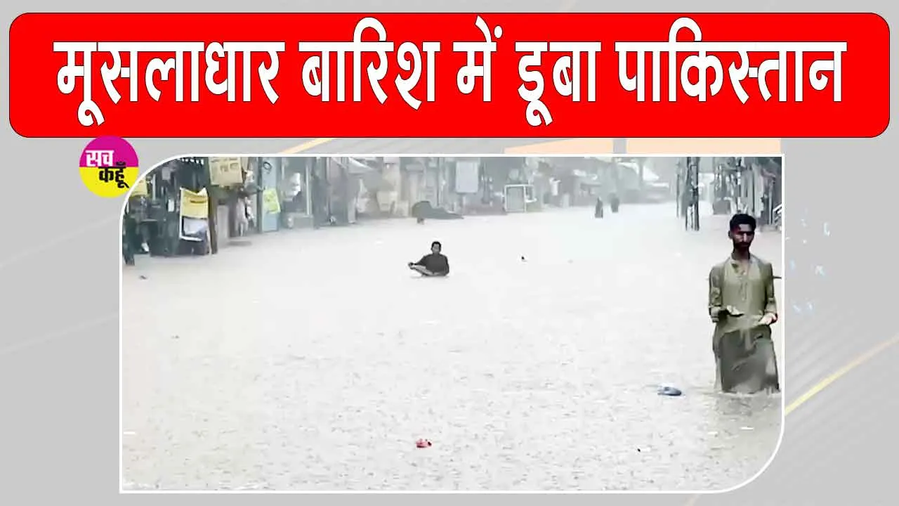 Pakistan Heavy Rain: पाकिस्तान में मूसलाधार बारिश से भारी नुकसान, घर की छत गिरने से पिता-पुत्री की मौत