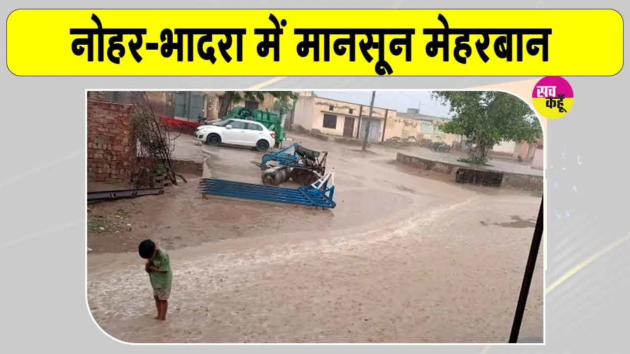 Rajasthan Weather Update: नोहर-भादरा में मेहरबान रहा मानसून, रामगढ़ में सर्वाधिक 96 मिमी बारिश 