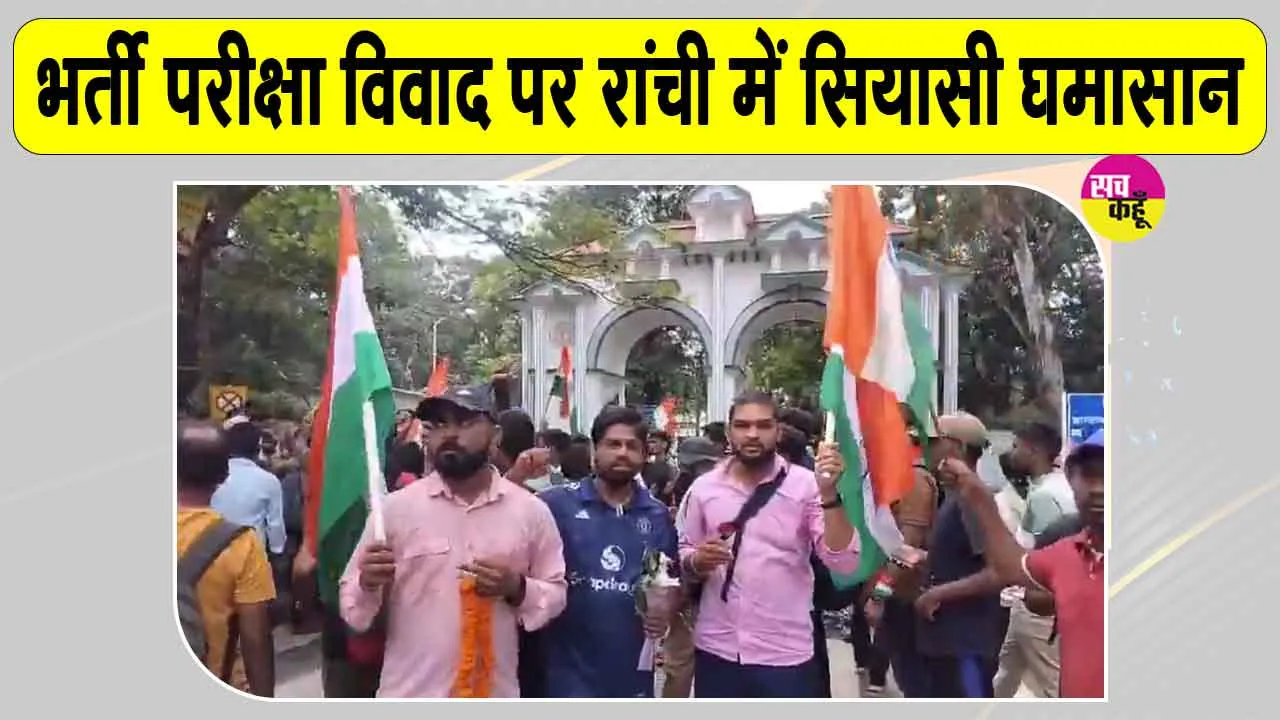 JPSC-JSSC Exam Controversy: जेपीएससी-जेएसएससी भर्ती परीक्षा विवाद पर रांची में सियासी घमासान, भाजपा का सीएम आवास घेराव