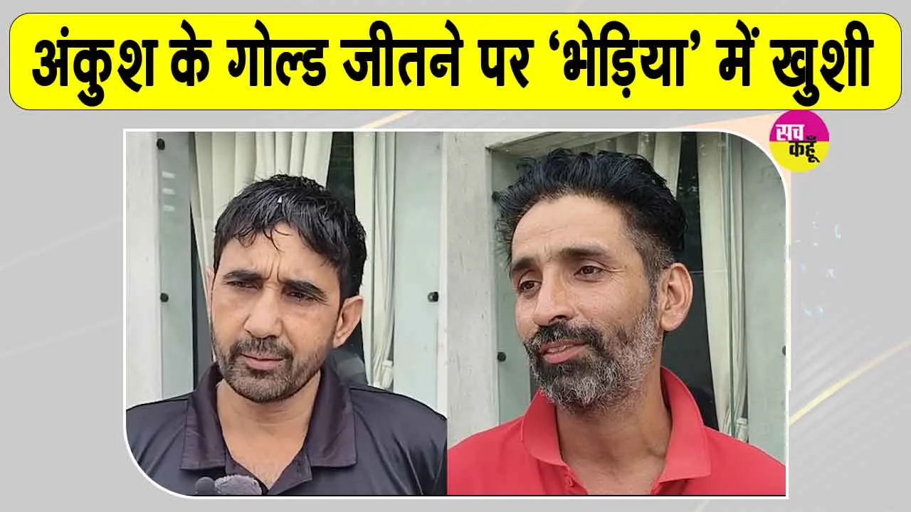 Haryana News: कॉमनवेल्थ गेम्स में हरियाणा के छोरे का गोल्डन पंच, 'भेड़िया' में खुशी की लहर