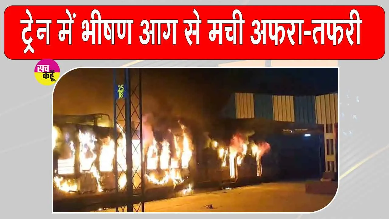Train Accident: पैसेंजर ट्रेन में लगी भीषण आग, यात्रियों में मचा हड़कंप
