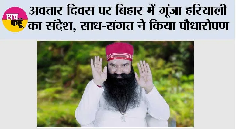 अवतार दिवस पर बिहार में गूंजा हरियाली का संदेश, साध-संगत ने किया पौधारोपण