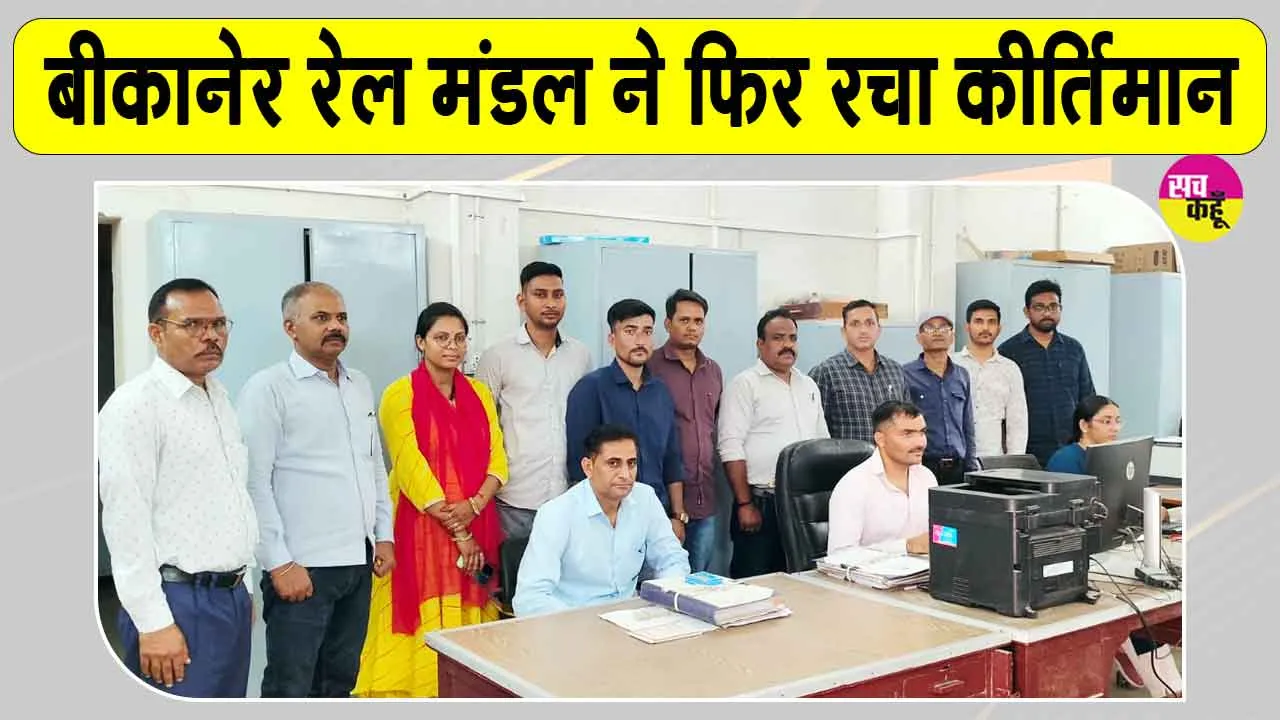 Rajasthan Railway News: बीकानेर रेल मंडल ने फिर रचा कीर्तिमान, औसतन 13 मिनट में शिकायतों के निस्तारण