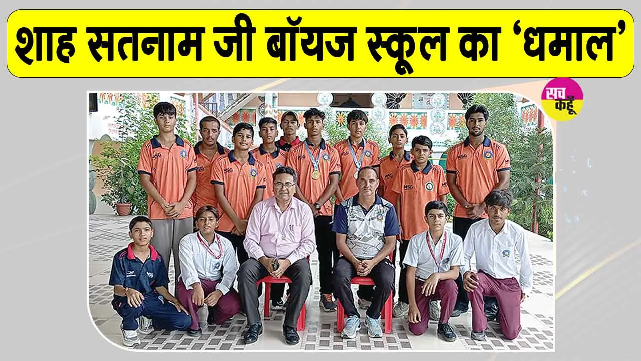 Sports News: शाह सतनाम जी बॉयज स्कूल ने जीते 4 स्वर्ण, 8 रजत व 3 कांस्य सहित 15 पदक